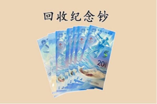 开封禹王台区回收纪念钞